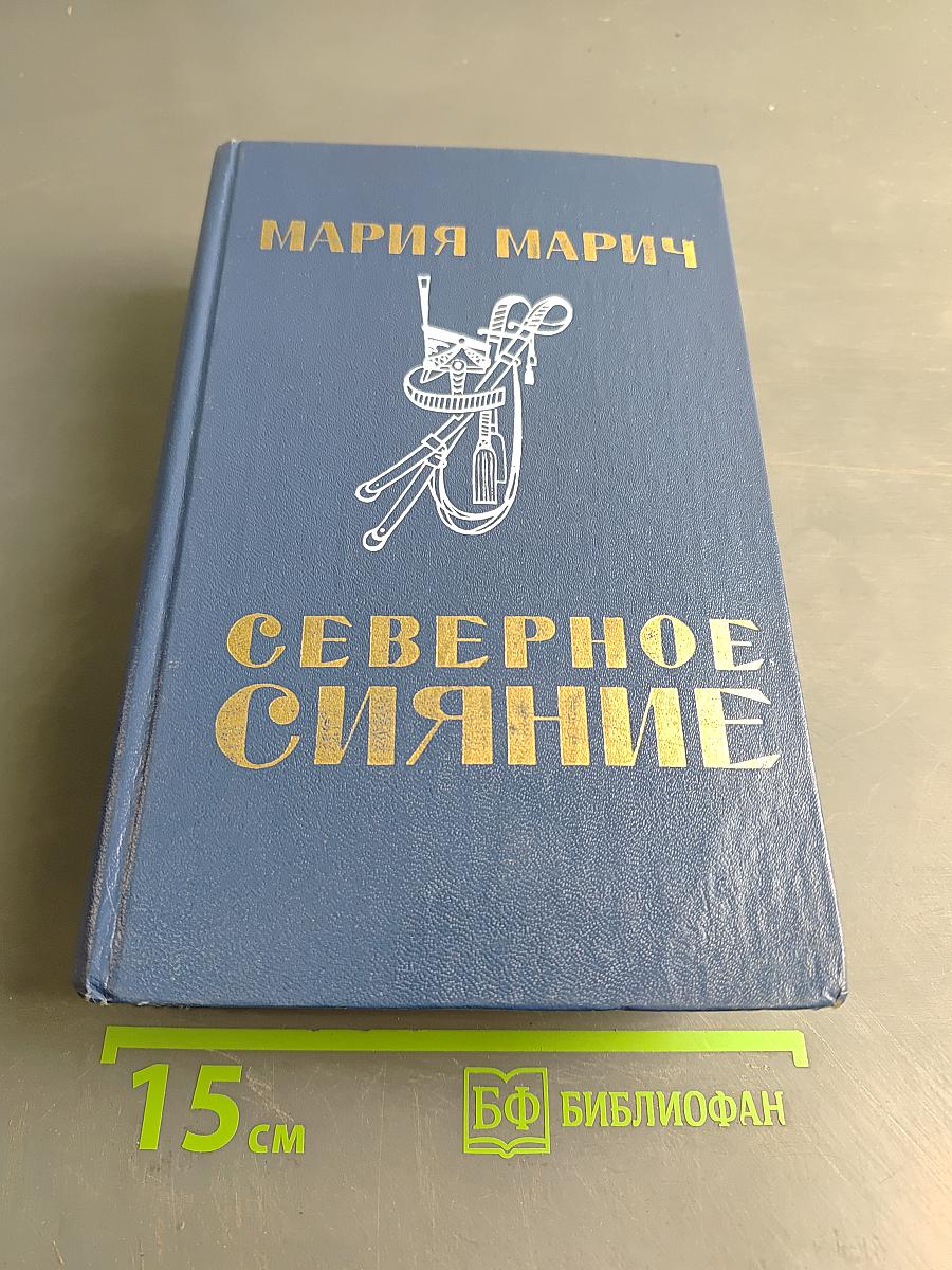 Северное сияние
