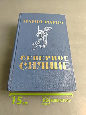 Северное сияние