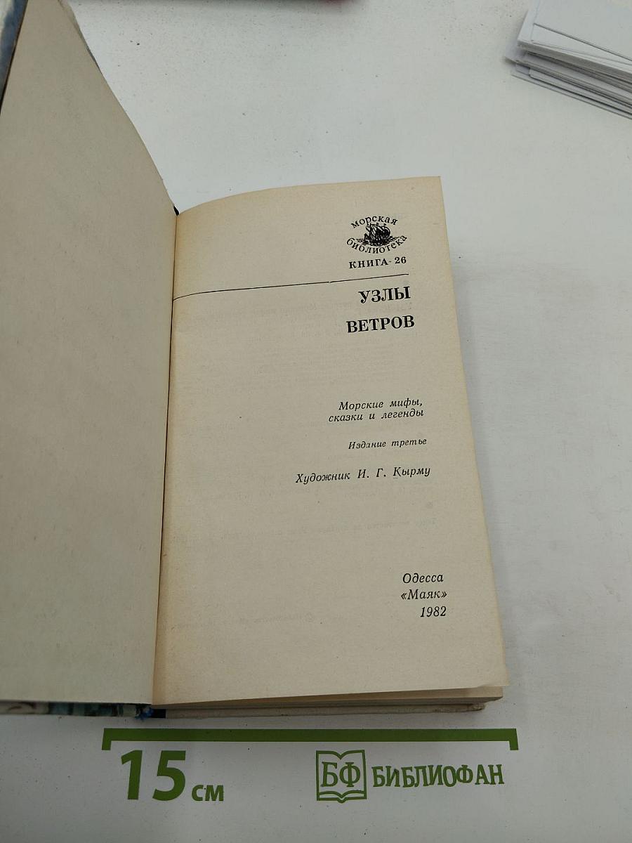 Узлы ветров. Морские мифы, сказки и легенды