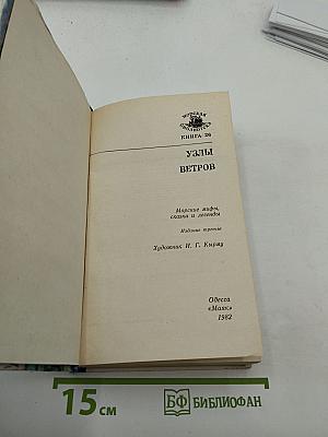 Узлы ветров. Морские мифы, сказки и легенды