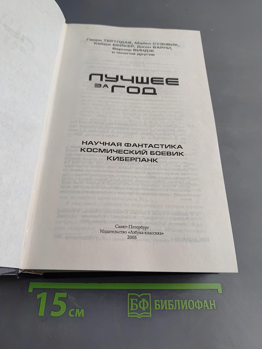 Лучшее за год. Научная фантастика, космический боевик, киберпанк
