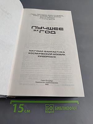 Лучшее за год. Научная фантастика, космический боевик, киберпанк
