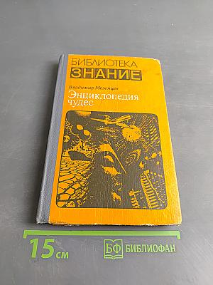 Энциклопедия чудес. Книга первая. Обычное в необычном