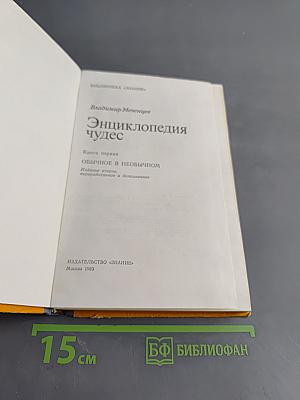 Энциклопедия чудес. Книга первая. Обычное в необычном