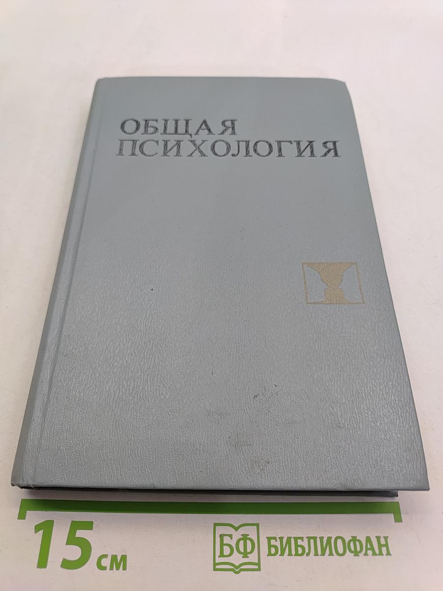 Общая психология