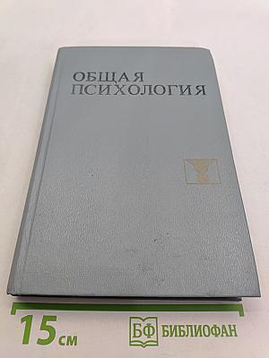Общая психология