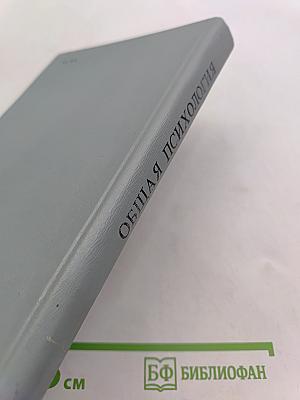 Общая психология