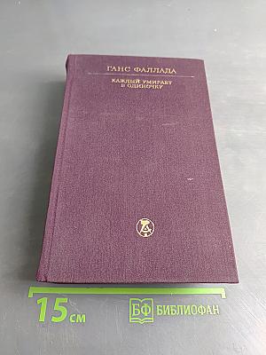 Каждый умирает в одиночку