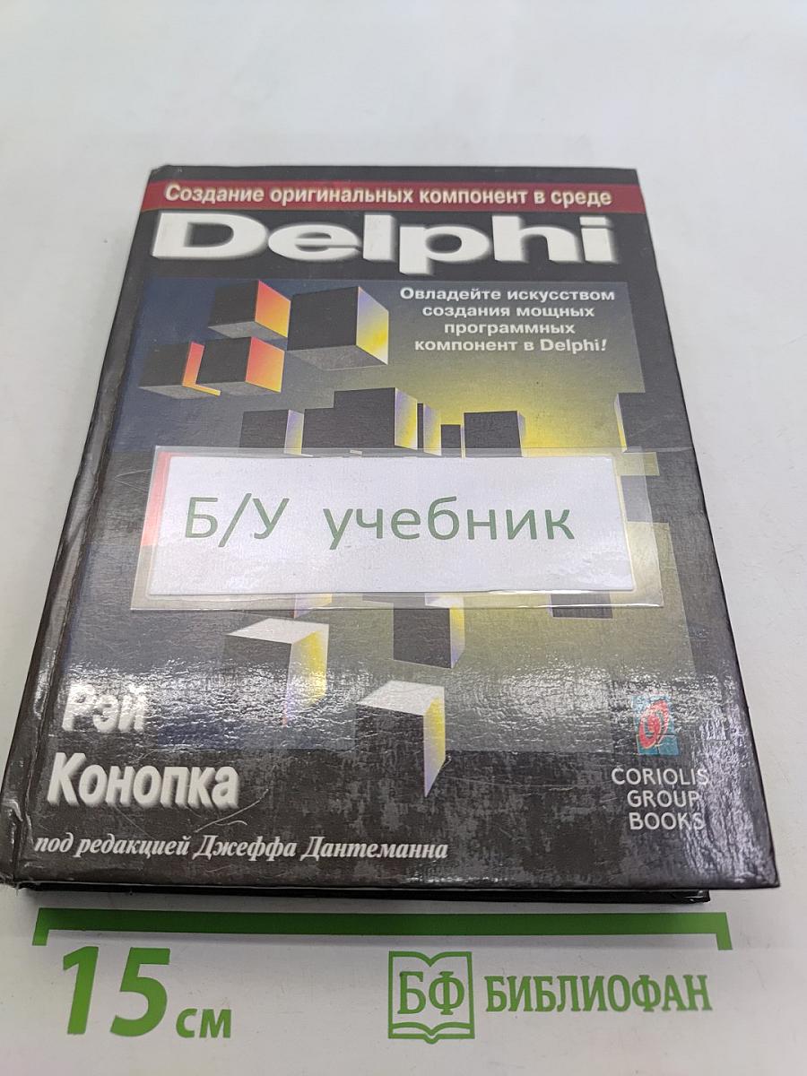 Создание оригинальных компонент в среде Delphi