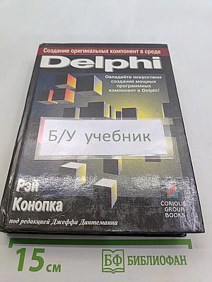 Создание оригинальных компонент в среде Delphi