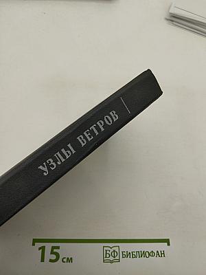 Узлы ветров. Морские мифы, сказки и легенды