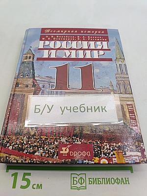 Россия и мир. Учебник для общеобразовательных учреждений. 11 класс