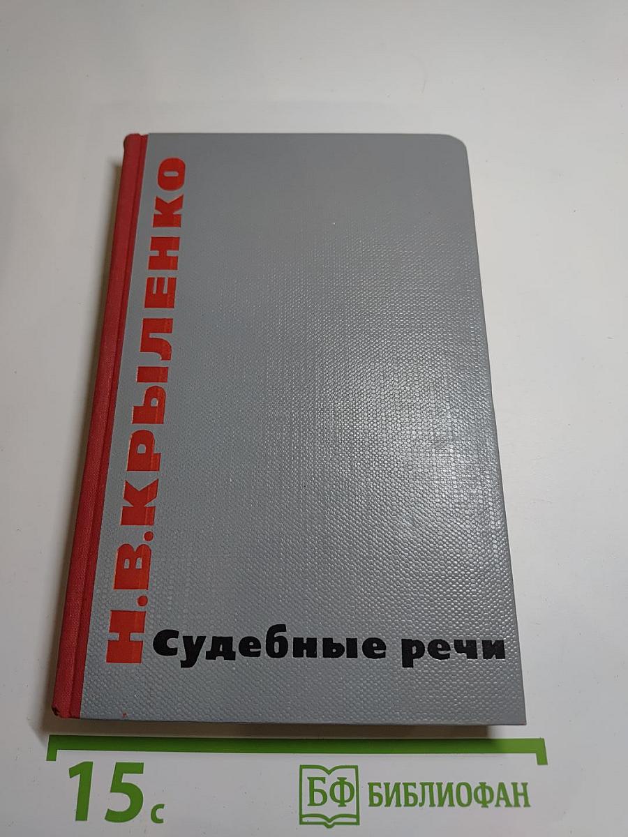 Судебные речи. Избранное