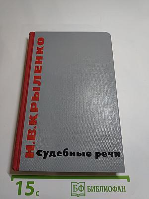 Судебные речи. Избранное
