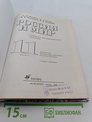 Россия и мир. Учебник для общеобразовательных учреждений. 11 класс