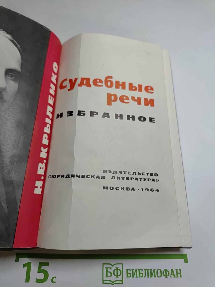 Судебные речи. Избранное