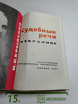Судебные речи. Избранное