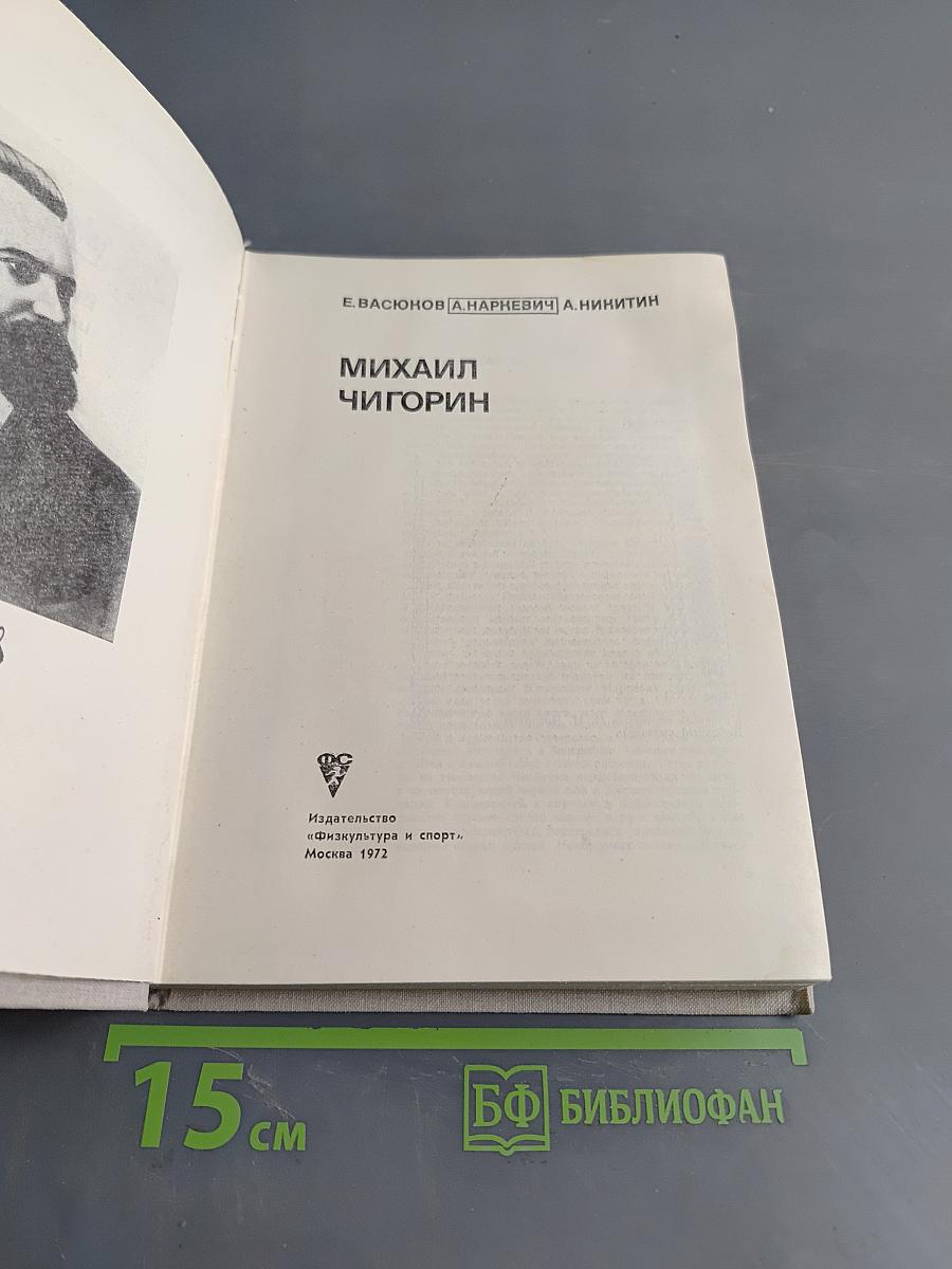 Михаил Чигорин