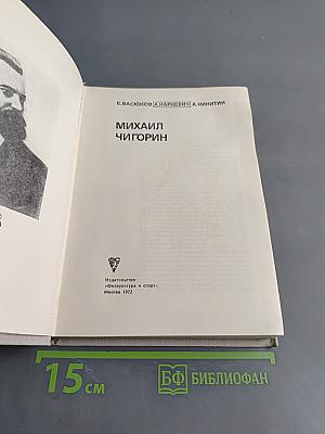 Михаил Чигорин