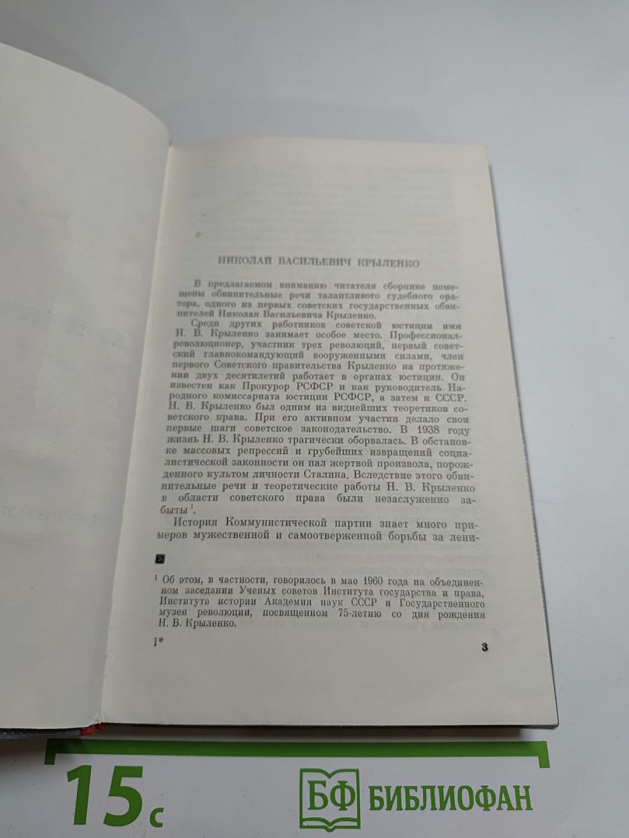 Судебные речи. Избранное