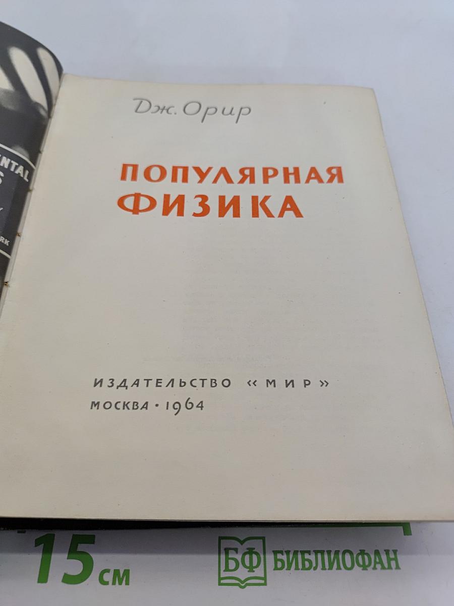 Популярная физика