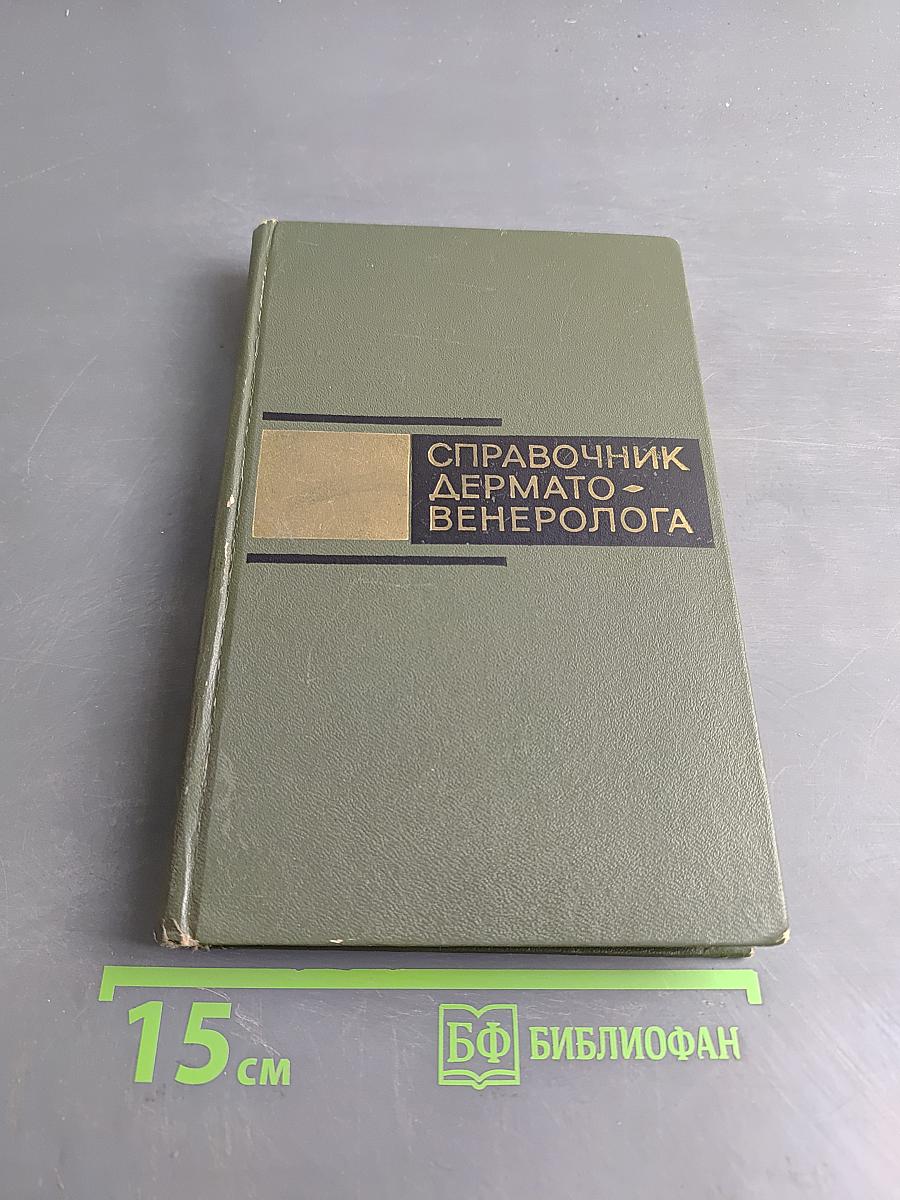 Справочник дермато-венеролога