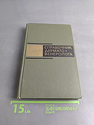 Справочник дермато-венеролога