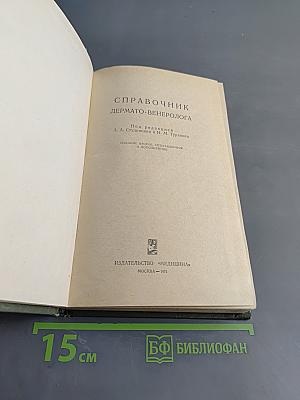 Справочник дермато-венеролога