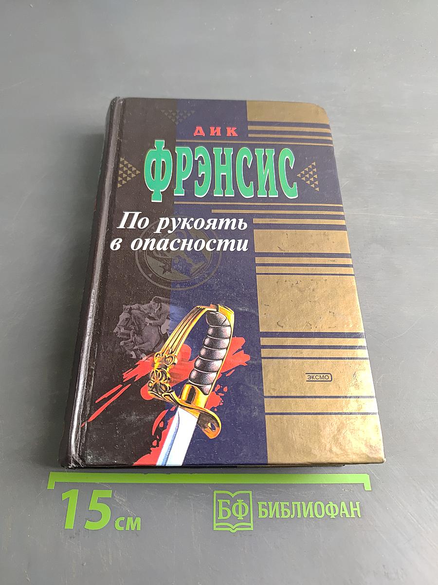По рукоять в опасности