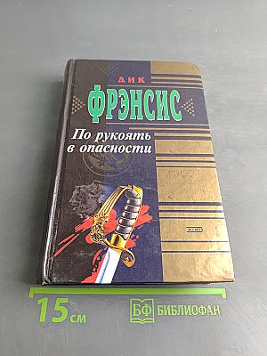 По рукоять в опасности