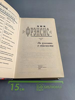 По рукоять в опасности