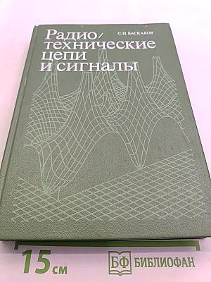 Радиотехнические цепи и сигналы