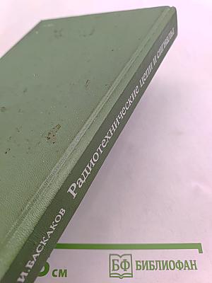 Радиотехнические цепи и сигналы
