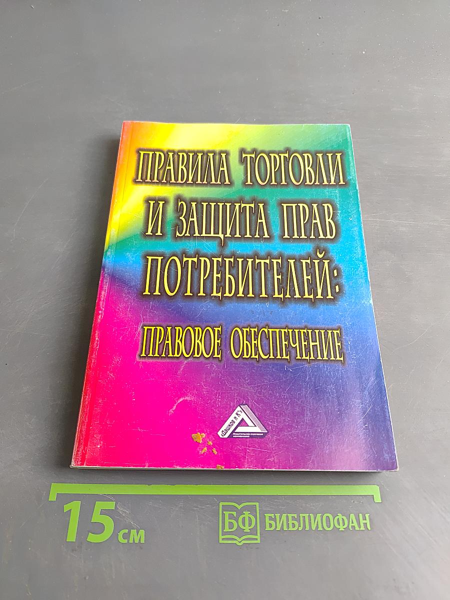 Правила торговли и защита прав потребителей: правовое обеспечение