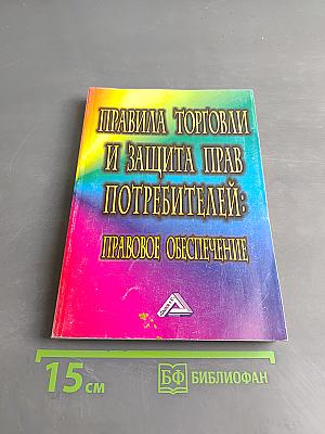 Правила торговли и защита прав потребителей: правовое обеспечение