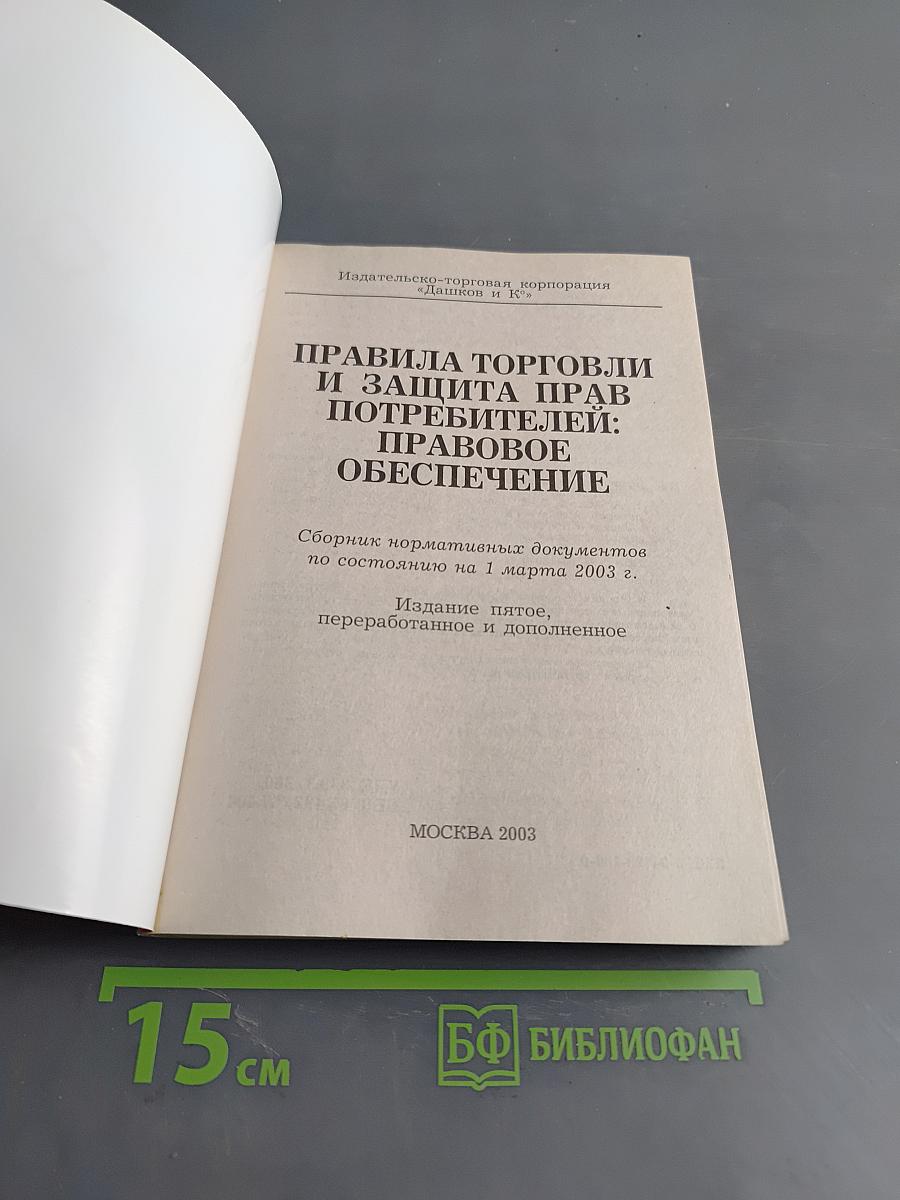 Правила торговли и защита прав потребителей: правовое обеспечение