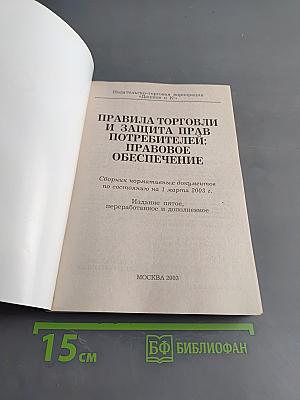 Правила торговли и защита прав потребителей: правовое обеспечение