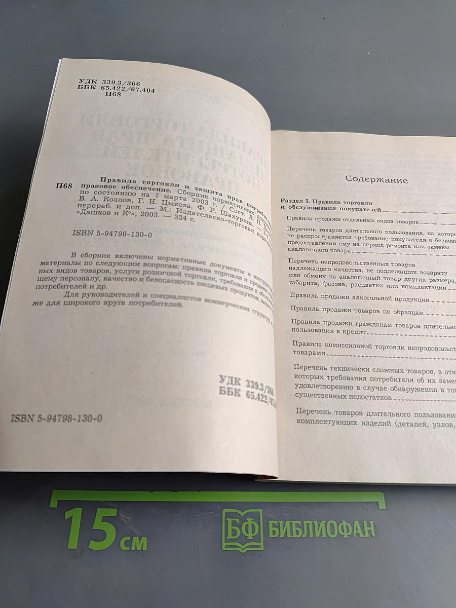Правила торговли и защита прав потребителей: правовое обеспечение