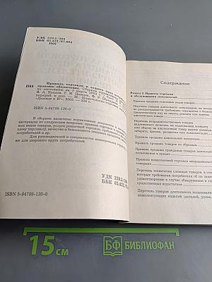 Правила торговли и защита прав потребителей: правовое обеспечение