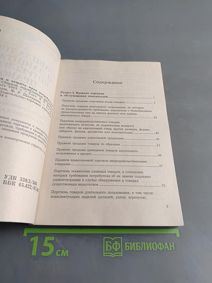 Правила торговли и защита прав потребителей: правовое обеспечение