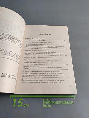 Правила торговли и защита прав потребителей: правовое обеспечение