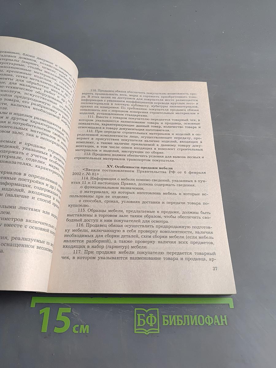 Правила торговли и защита прав потребителей: правовое обеспечение