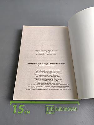 Правила торговли и защита прав потребителей: правовое обеспечение
