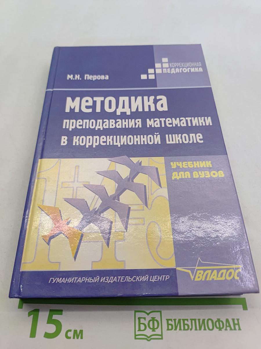 Методика преподавания математики в коррекционной школе
