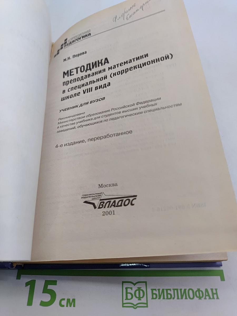 Методика преподавания математики в коррекционной школе