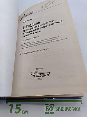 Методика преподавания математики в коррекционной школе