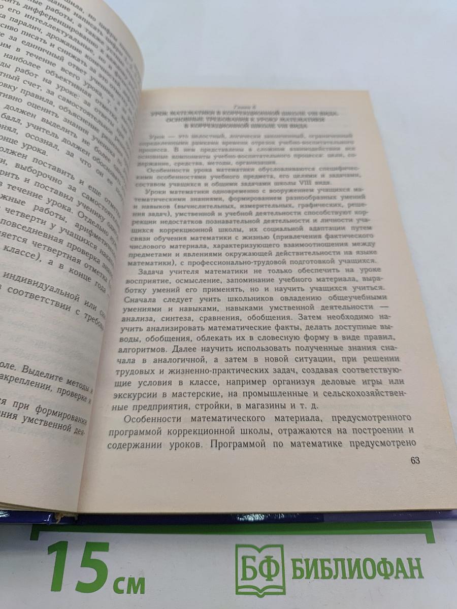 Методика преподавания математики в коррекционной школе