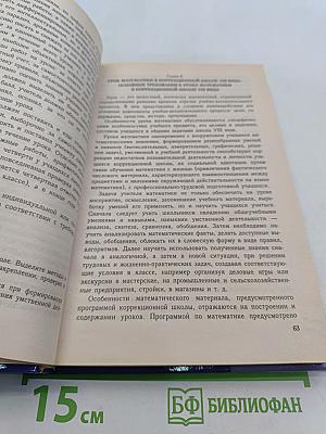 Методика преподавания математики в коррекционной школе