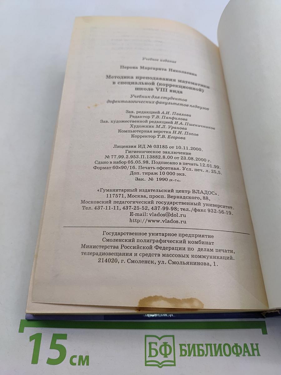 Методика преподавания математики в коррекционной школе