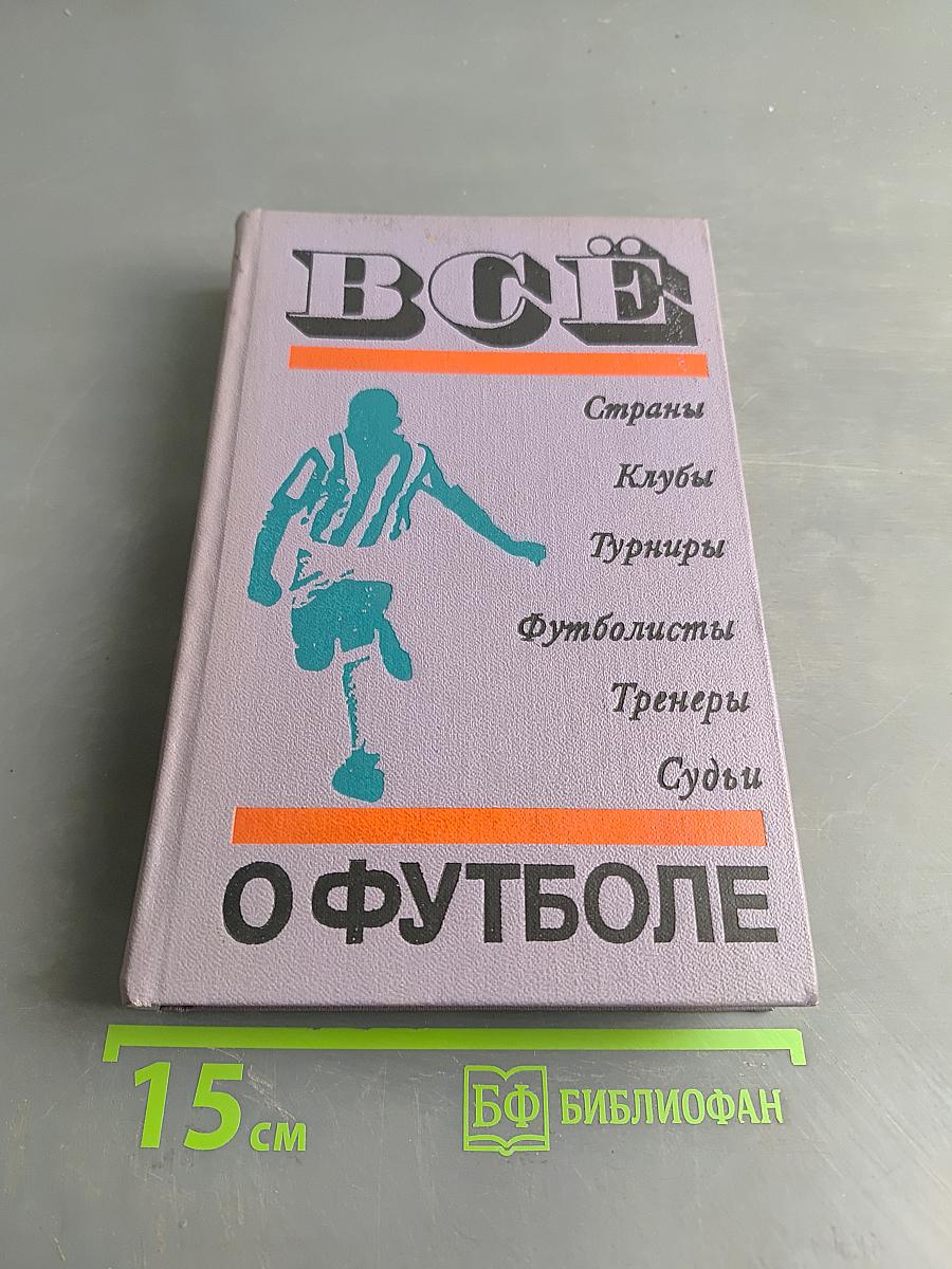 Всё о футболе